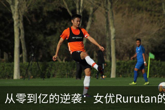 从零到亿的逆袭：女优Rurutan的成功秘籍大公开！