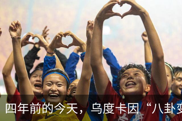 四年前的今天，乌度卡因“八卦变八方”被禁赛整季