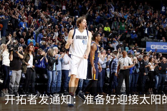 开拓者发通知：准备好迎接太阳的“火热挑战”！