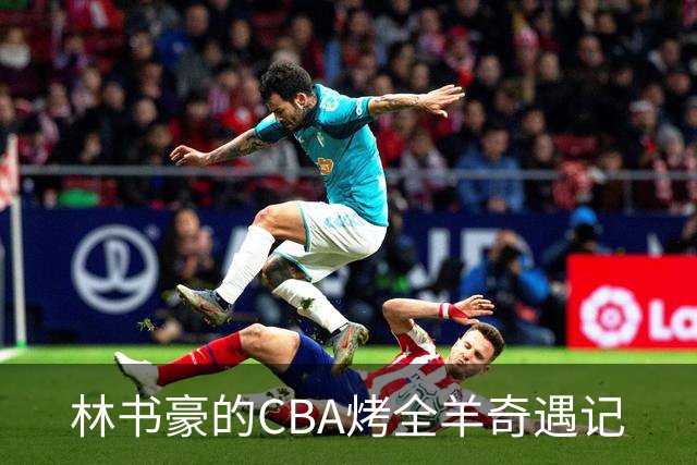 林书豪的CBA烤全羊奇遇记