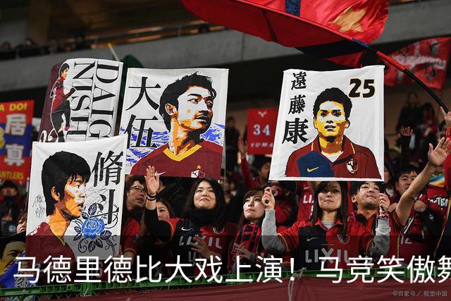 马德里德比大戏上演！马竞笑傲舞台，穆帅调侃判罚