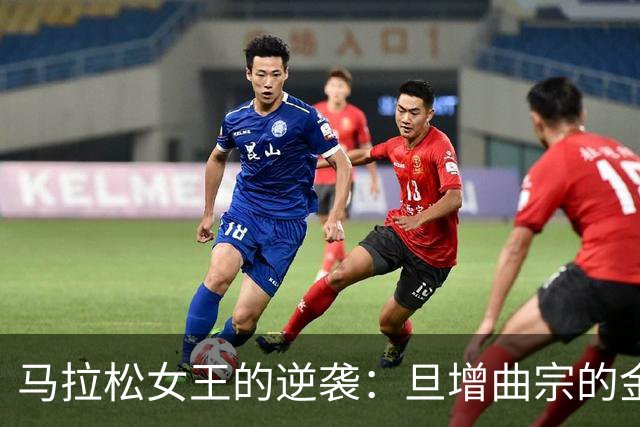 马拉松女王的逆袭：旦增曲宗的金牌之路